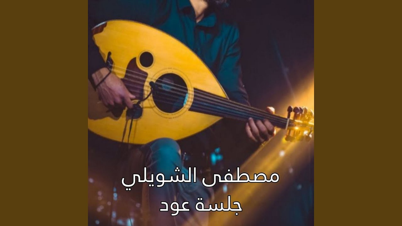 Galset 3oud - جلسة عود