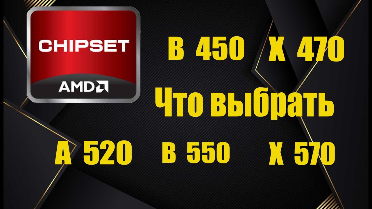 Какую материнскую плату выбрать B450 или B550 А520 В450 В550 X570