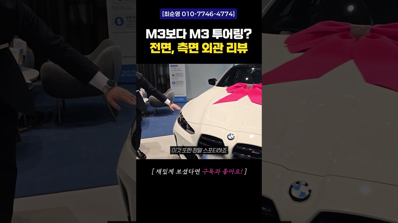 솔직히 외관은 투어링입니다 | M3 투어링