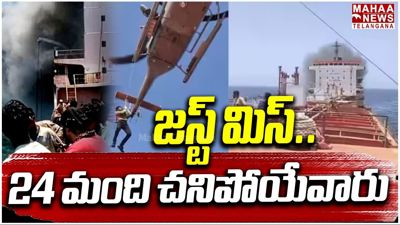 జస్ట్ మిస్! 24 మంది చనిపోయేవారు | Oman Coast MT Marivex Ship Under Attack | PM MODI |Mahaa Telangana