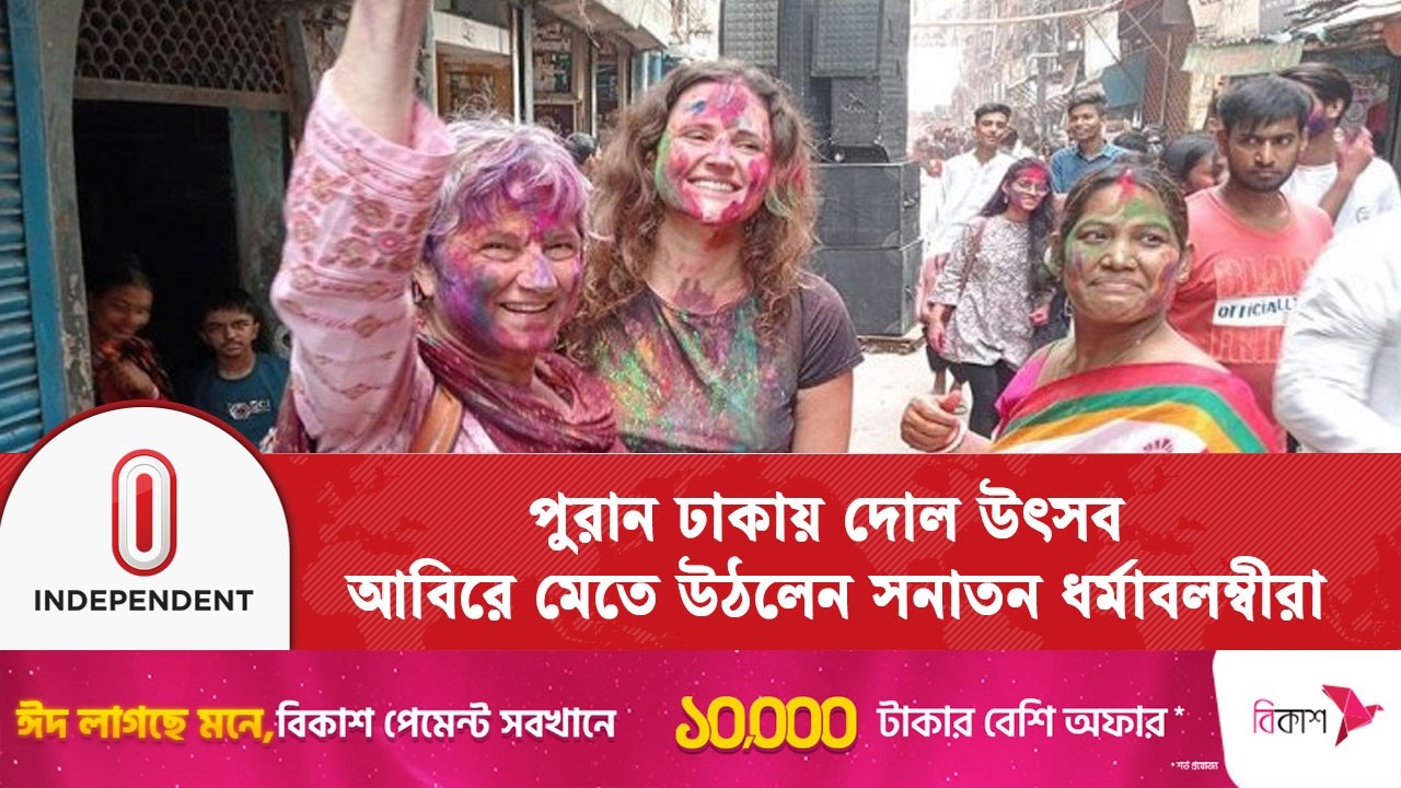 দোলযাত্রা ও গৌর পূর্ণিমায় ঢাকায় রঙের আনন্দ | Dol Jatra | Independent TV