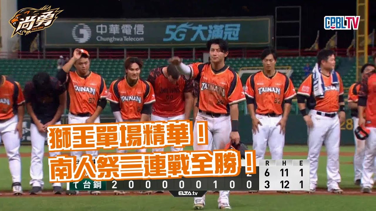 5/18 獅王單場精華！林佳緯三安猛打賞＋投手群接連壓制！南人祭三連戰全勝！統一獅 Uni Lions