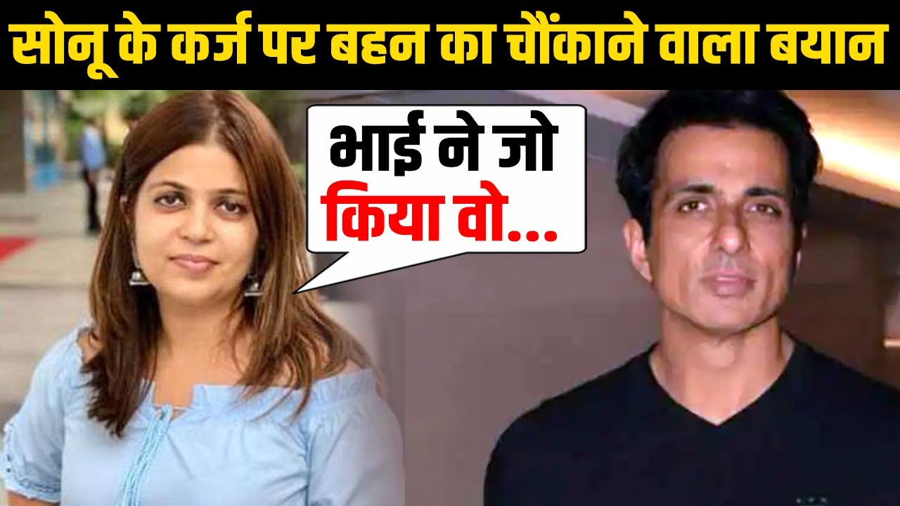 10 करोड़ के कर्जदार हुए Sonu Sood पर बहन Malvika ने कही ऐसी चौंकाने वाली बात