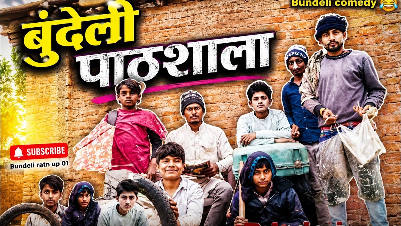 Bundeli pathshala|😂|बुंदेली पाठशाला #bundeli rath up 91||