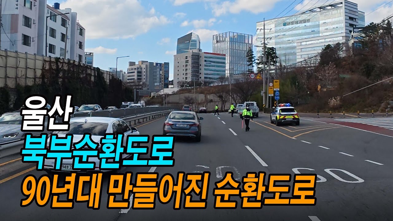 울산 북부순환도로(울산의 초창기 외곽도로 산업로-북부순환도로 스포티지 주행영상)