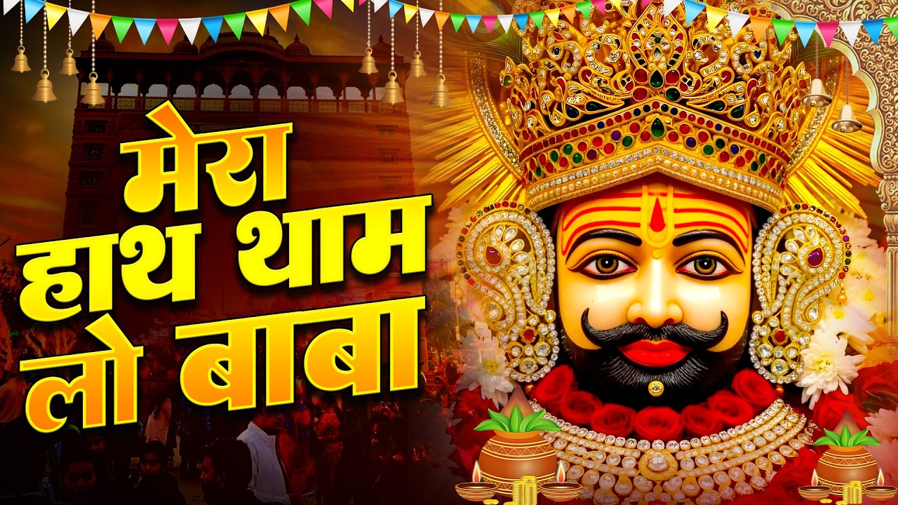 मेंरा हाथ थाम ले ओ बाबा— Mera Hath Tham Lo Baba Viral bhajan 🙏#shyambhajan2026