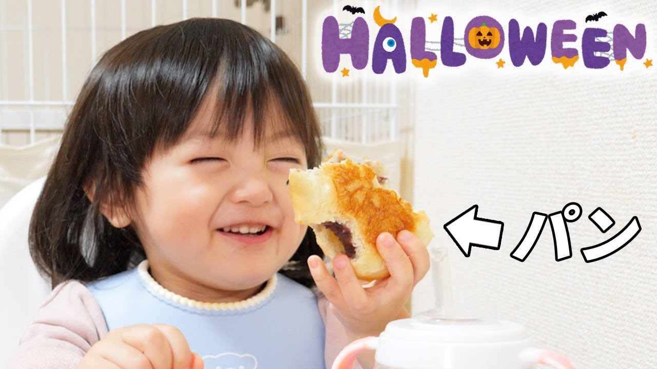 ハロウィン秋のパン祭り🎃おしゃべり2歳娘が嬉しそうに食べまくる！