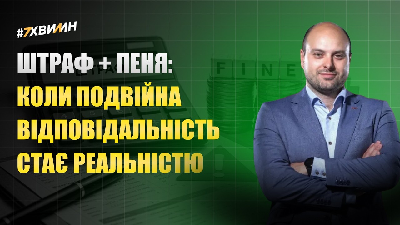 Штраф + пеня: коли подвійна відповідальність стає реальністю