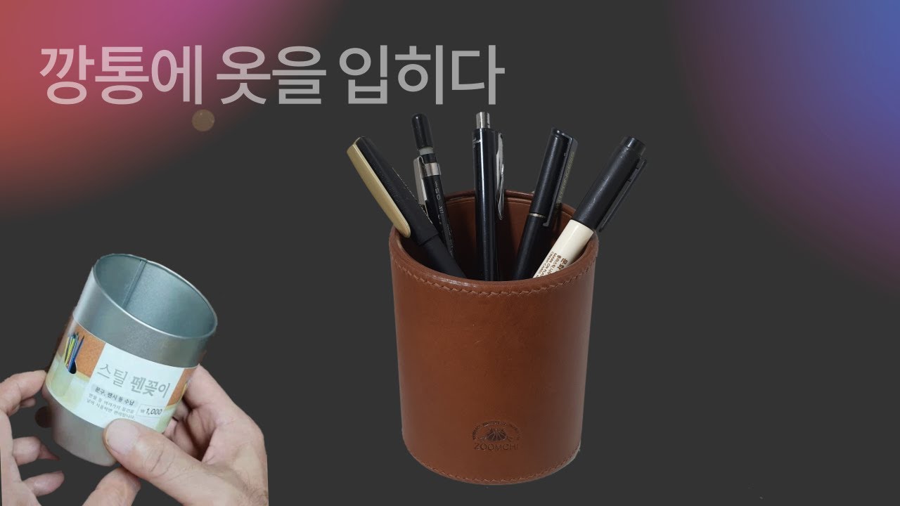펜꽃이 만들기, 가죽공예,가죽공방,가죽가방만들기,지갑만들기,가방패턴가죽 핸드백 제작,공예,디자인,공방,가방도안,Leather handbag making,design,pattern