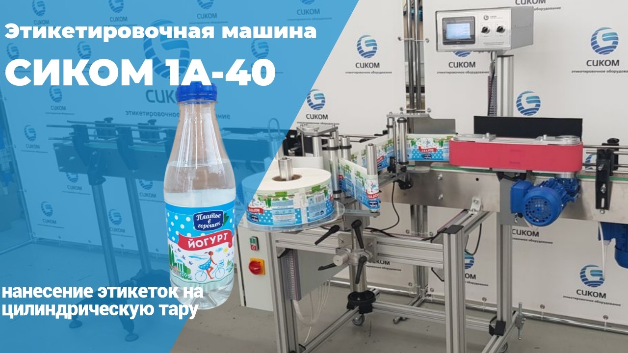 ЭТИКЕТИРОВОЧНОЕ ОБОРУДОВАНИЕ | СИКОМ | НАКЛЕЙКА ЭТИКЕТОК НА БУТЫЛКИ | МОДЕЛЬ 1А-40