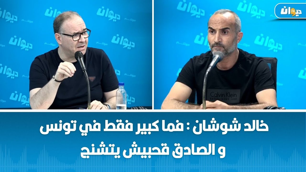 خالد شوشان : فما كبير فقط في تونس و الصادق قحبيش يتشنج