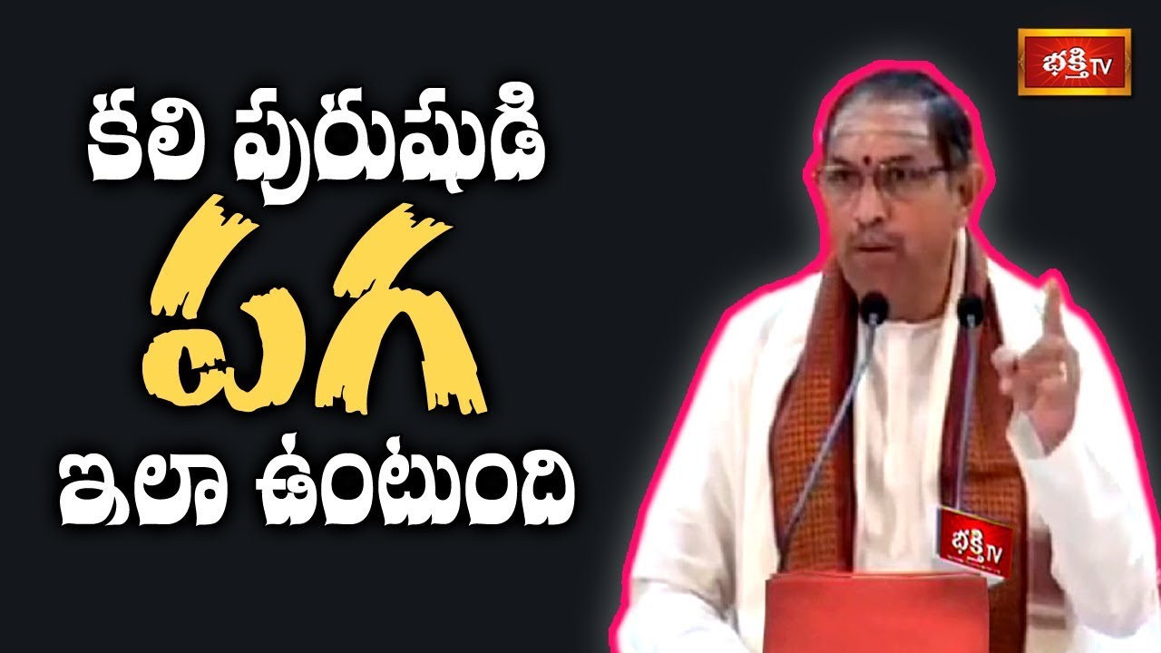 కలి పురుషుడి పగ ఇలా ఉంటుంది | Kaliyugam Sadhana by Brahmasri Chaganti Koteswara Rao | Bhakthi TV
