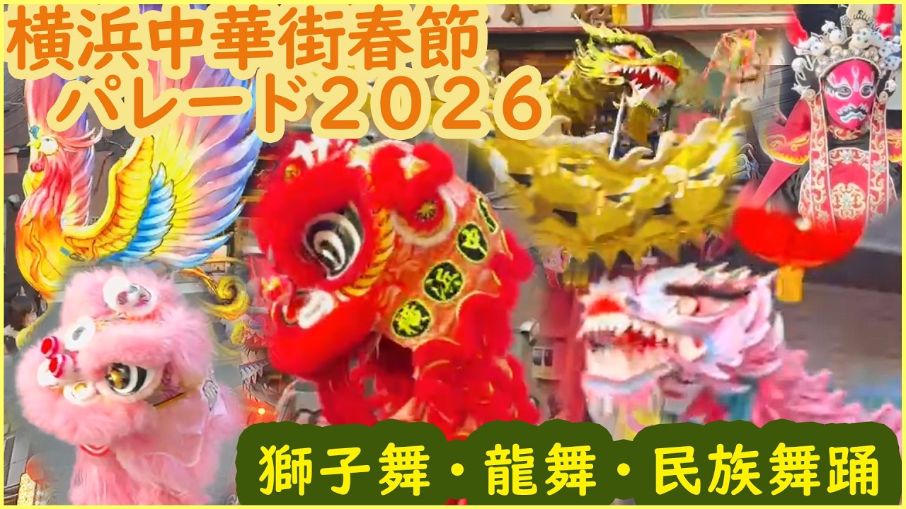 【横浜中華街】2026年度春節のパレード