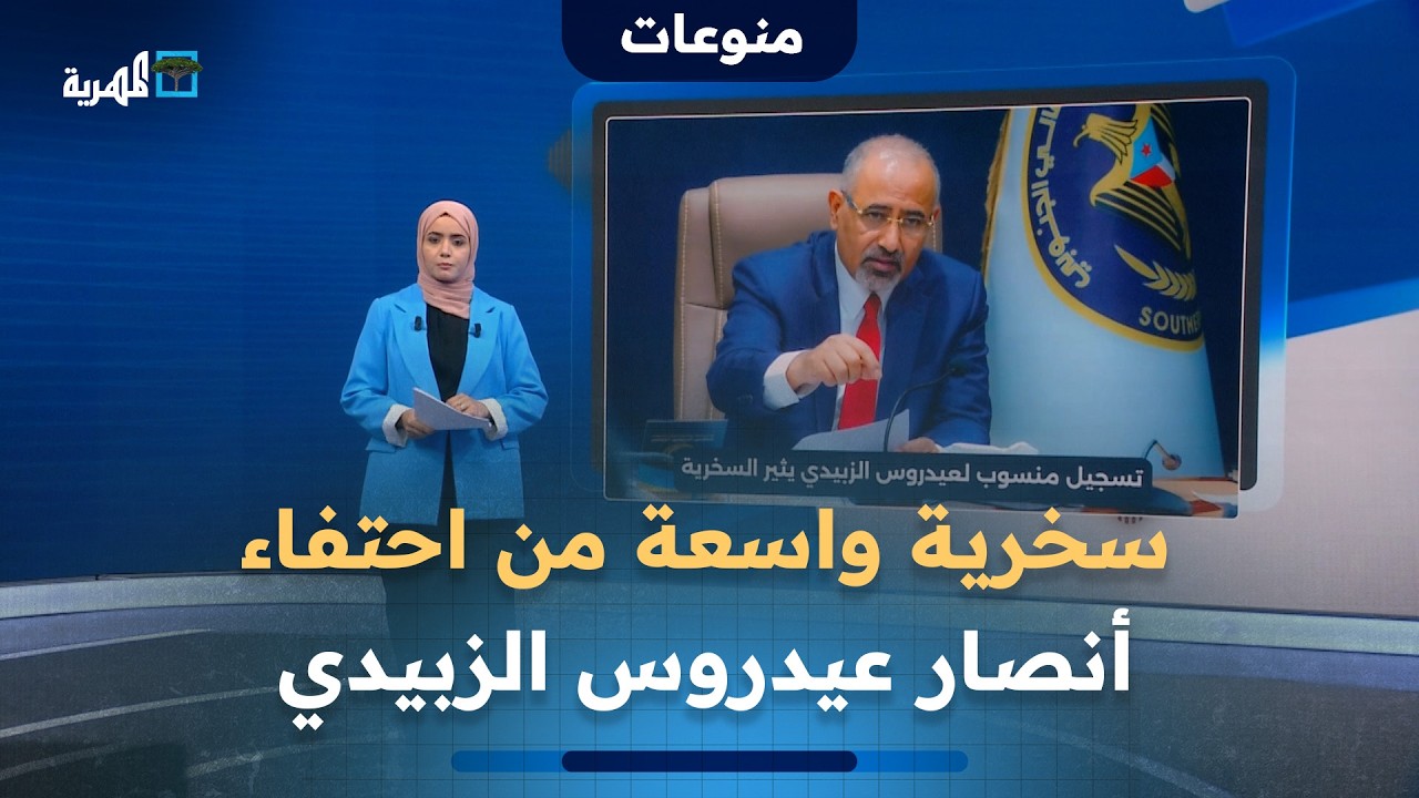 سخرية واسعة من احتفاء أنصار عيدروس الزبيدي بتسجيل صوتي منسوب له