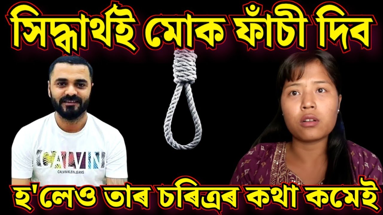 সিদ্ধাৰ্থই মোক ফাঁ** চী দিব / হ'লেও মই তাৰ লে** তে* ৰা  চ ** ৰি* ত্ৰৰ কথা কমেই @CHATNSOUP 