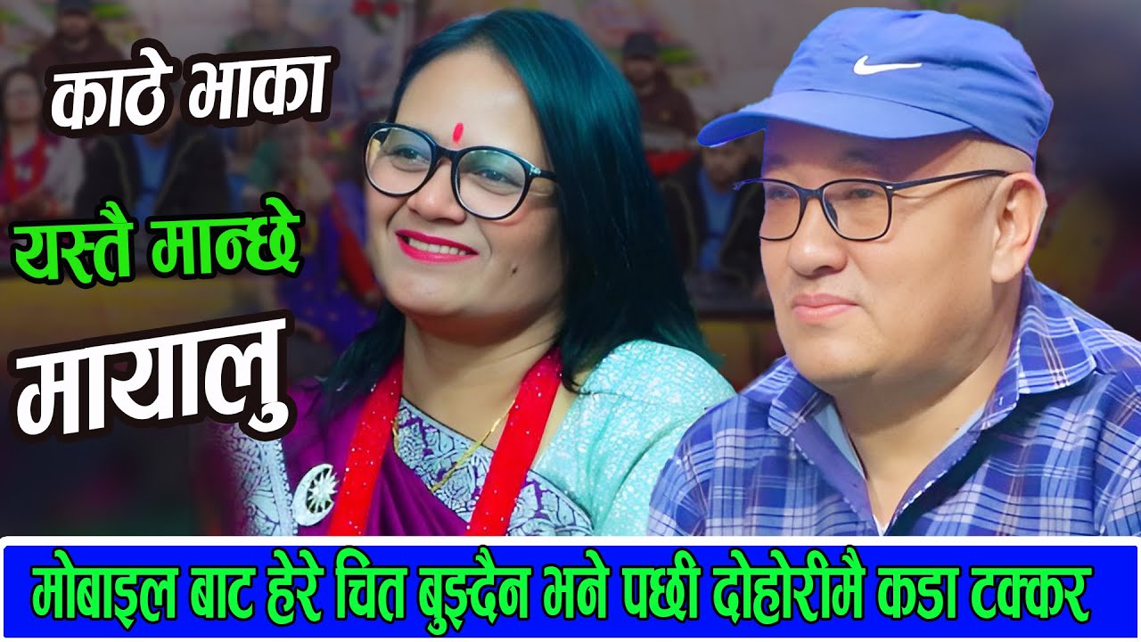 मोबाइल बाट हेरे चित बुझ्दैन भने पछी दोहोरी बाटै  कडा टक्कर  काठे  गित New live dohori 2082
