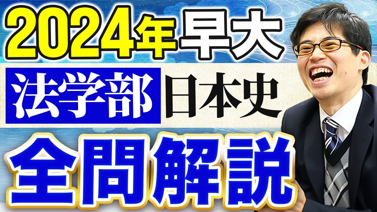 2024年早稲田大学法学部日本史全問解説【日本史受験】