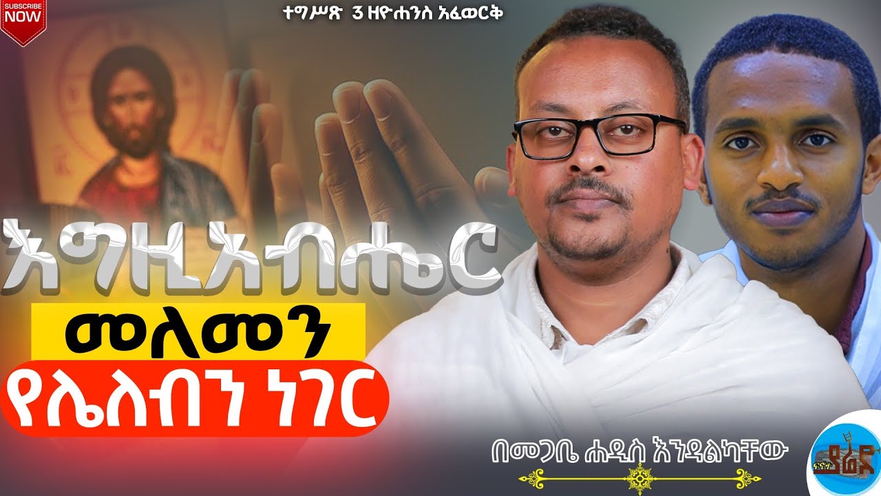 🔴ሹመት መፈለግ ኀጢአት ነው? ሰውን መውደድ ከተአምራት ሁሉ ይበልጣል