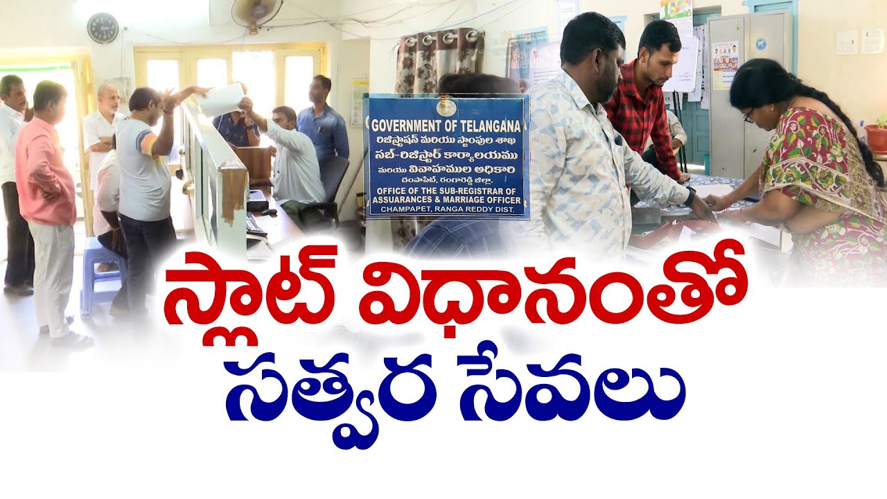 Registrations Fast In Slot Booking Process | స్లాట్‌ విధానంతో వేగంగా రిజిస్ట్రేషన్లు