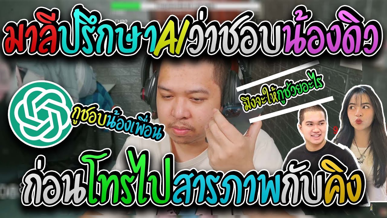 มาลี สวยมาก เมื่อมาลีปรึกษาChat Gptเรื่องชอบน้องดิวก่อนโทรไปสารภาพกับคิงอย่างฮา