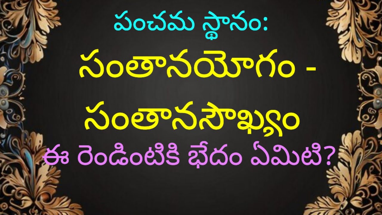 పంచమస్థానం - పుత్రభావం... సంతానయోగం - సంతానసౌఖ్యం.. ఈ రెండింటికి భేదం ఏమిటి?