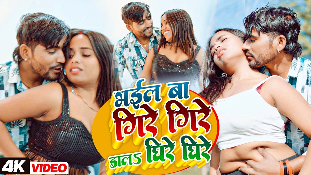 भइल बा गिरे गिरे डालऽ घिरे घिरे | Rahul Rangeela | Bhail Ba Gire Gire Dala Dhire Dhire | Bhojpuri
