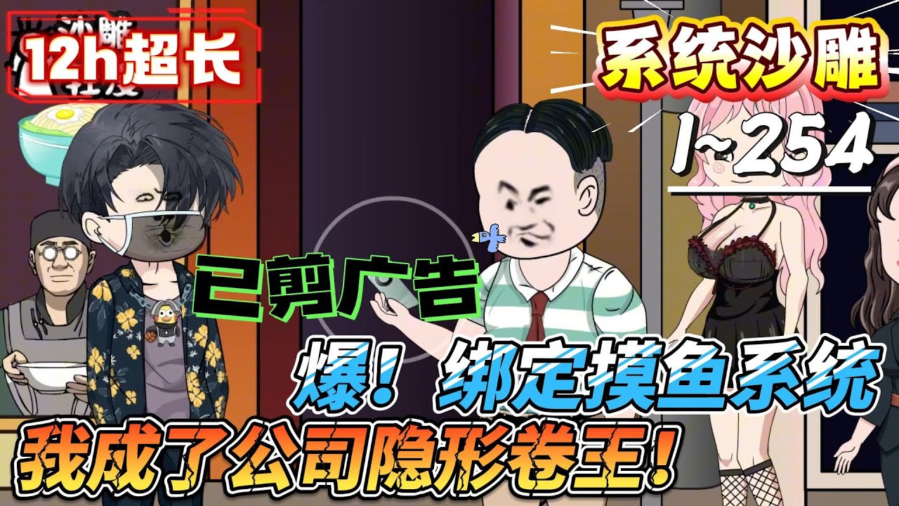 [MULTI SUB]系统动画【爆！绑定摸鱼系统，我成了公司隐形卷王！】公司让我带新人，还是个高冷女神？我反手开摆，教她如何科学摸鱼…#SDQM #沙雕轻漫