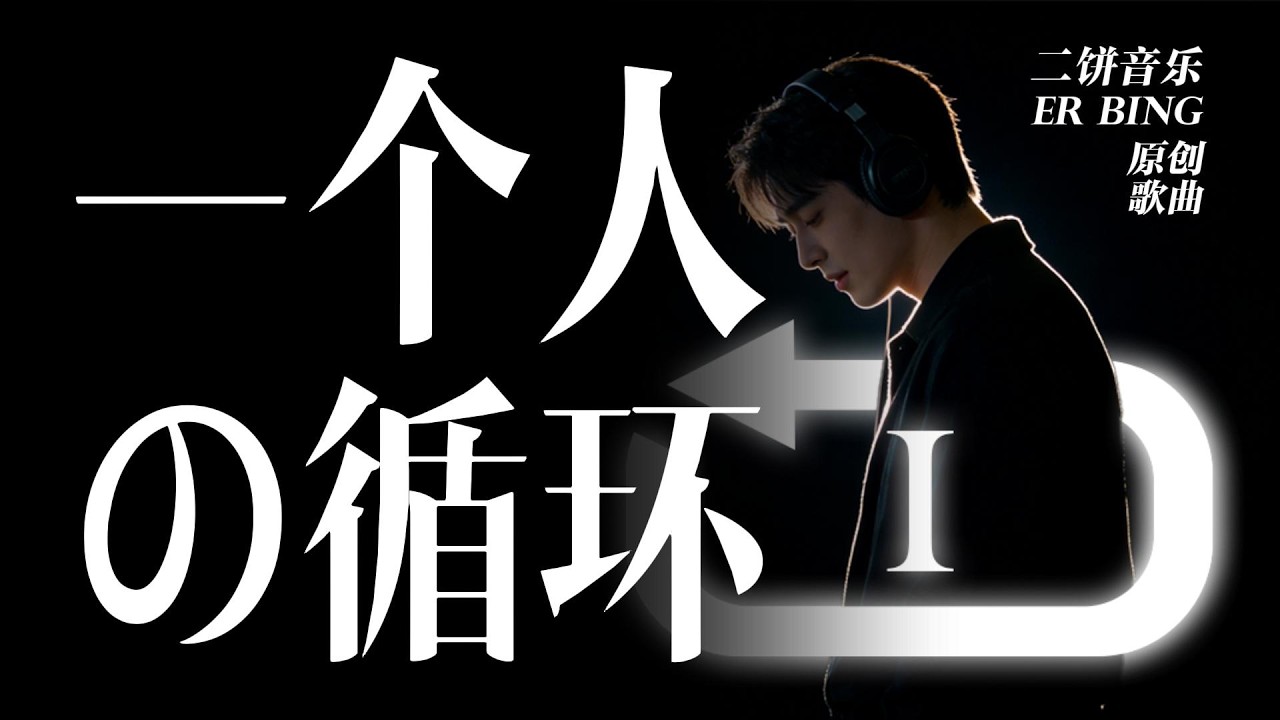 《一个人的循环》-二饼音乐【一个人吃饭一个人洗碗一个人散步一个人折返 长椅空着一半的期盼 晚风都笑我太孤单】| 动态歌词Lyrics| 抖音歌曲