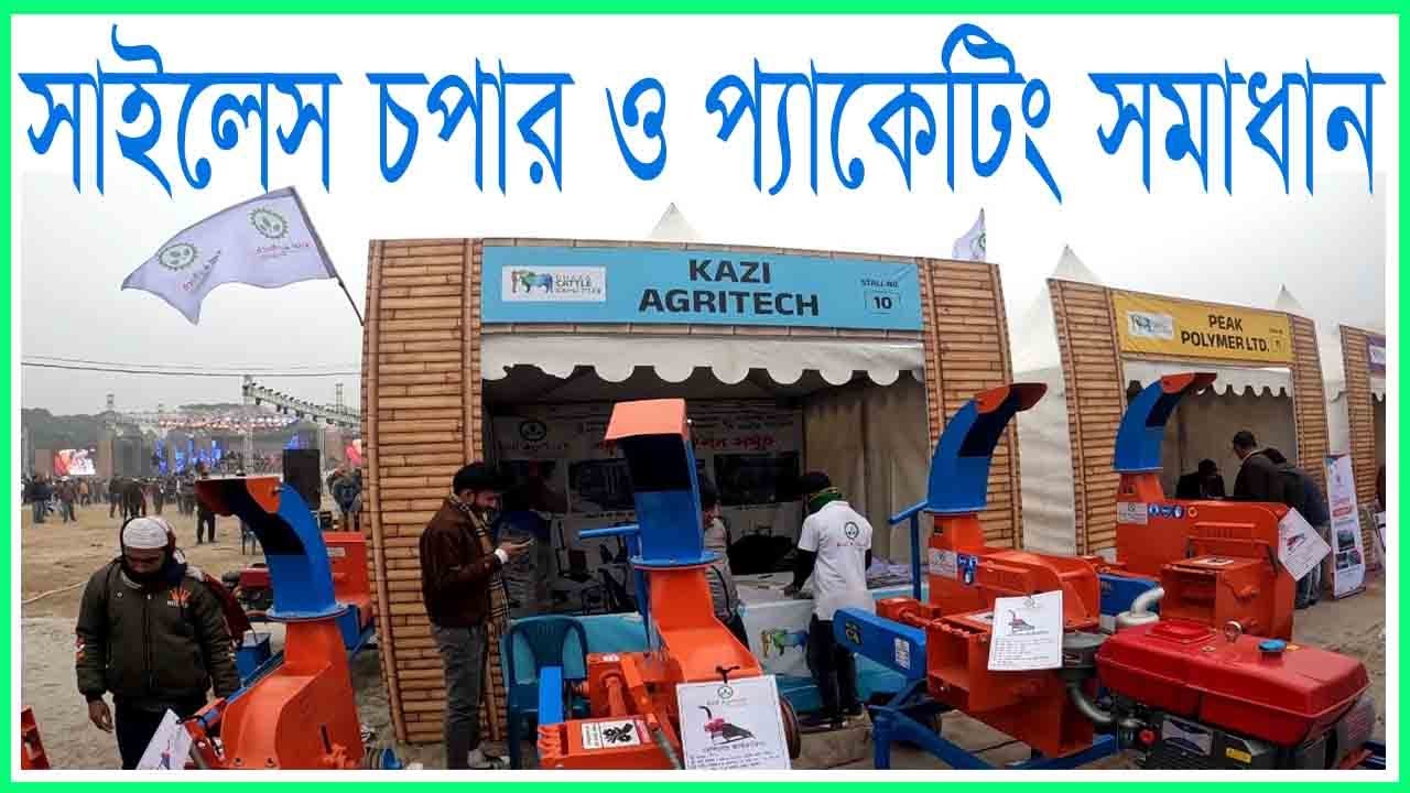 সাইলেজ চপার,পেকেজিং,খুর কাটা,নানা কৃষি যন্ত্রপাতির সমাহার ||