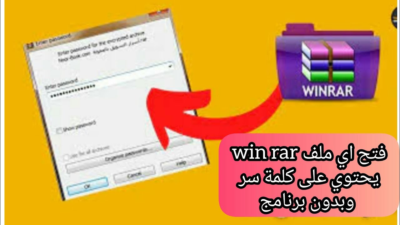 اسرع طريقة لفتح كلمة السر ملف winrar