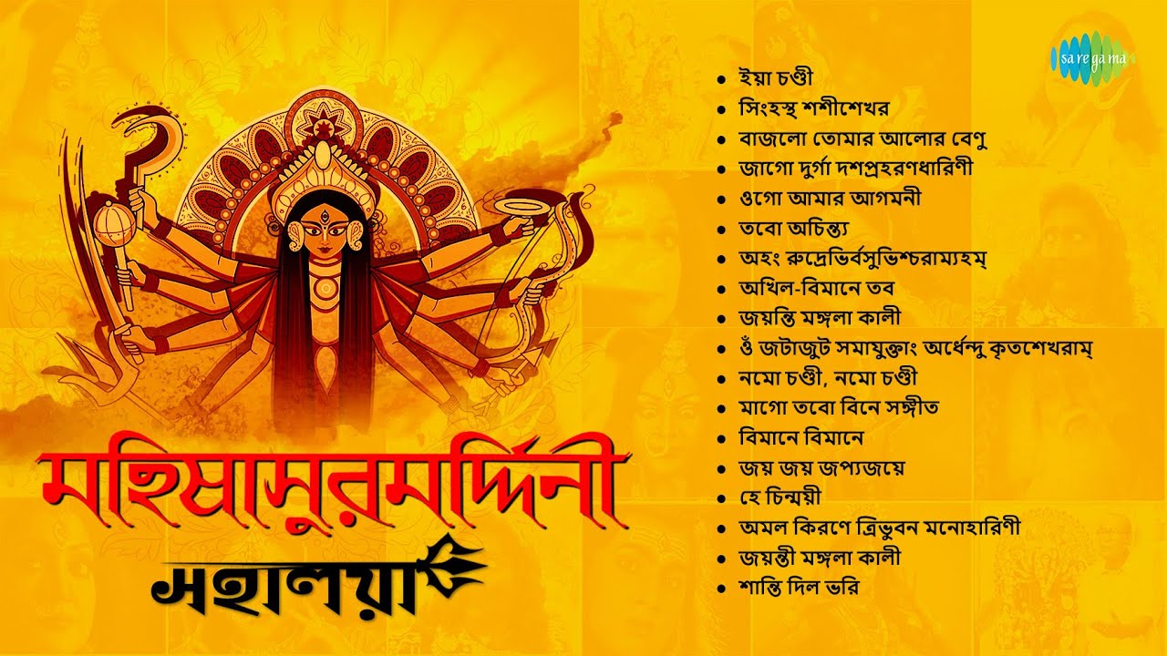 মহিষাসুরমর্দ্দিনী | Mahalaya | Mahisasurmardini | Birendra Krishna Bhadra | Ya Chandi | Durga Puja