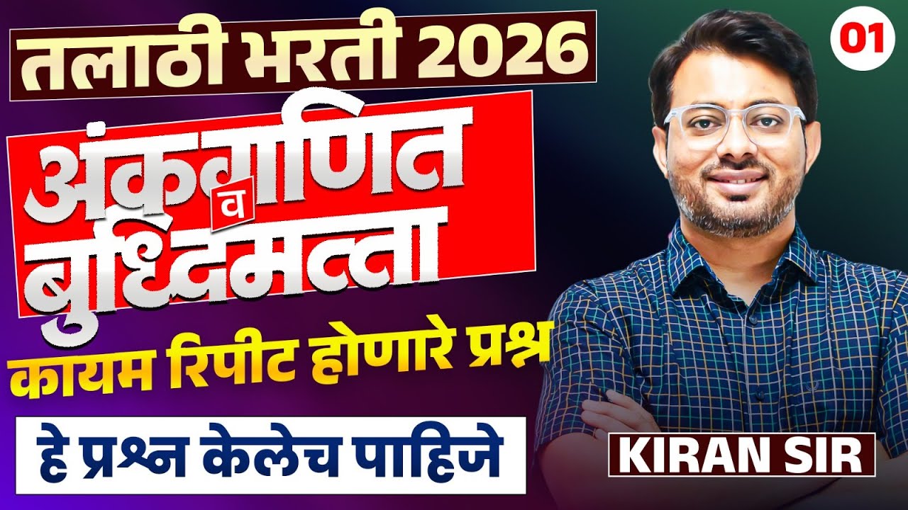 Talathi Bharti 2025-26 | Maths & Reasoning - Part - 01| कायम रिपीट होणारे प्रश्न - हे प्रश्न येणारचं