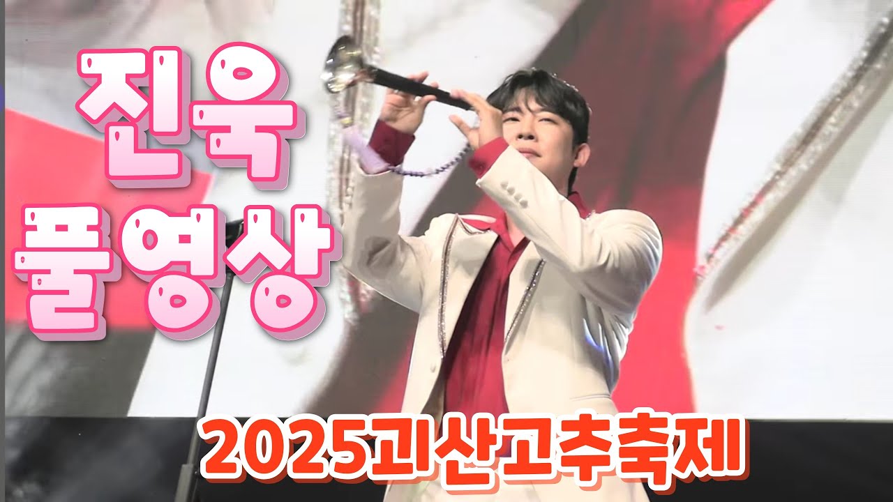 괴산 고추 홍보대사 진욱 풀영상(250905) #진욱 #진욱노래모음 #괴산고추축제 #진욱괴산