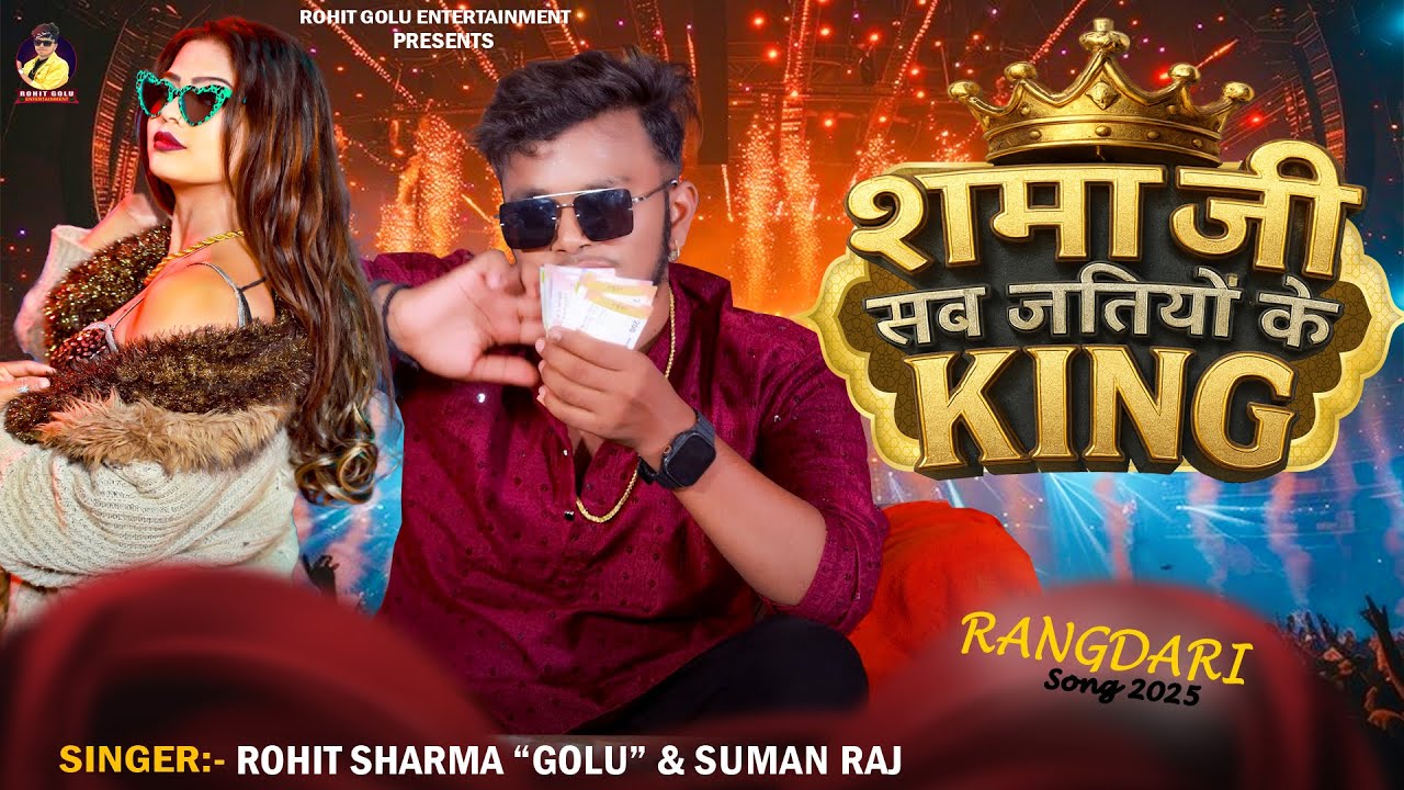#video ~Sharma Ji Sab Jatiya Ke King | #Rohit Golu | Bhojpuri Song 2025 | शर्मा जी सब जतिये के किंग