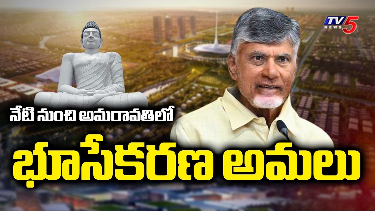 రైతులకు శుభవార్త..రుణమాఫీ APCRDA Begins Land Acquisition In Amaravati | CM Chandrababu | TV5 News