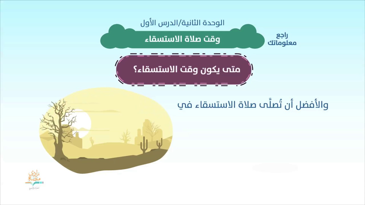 وقت صلاة الاستسقاء