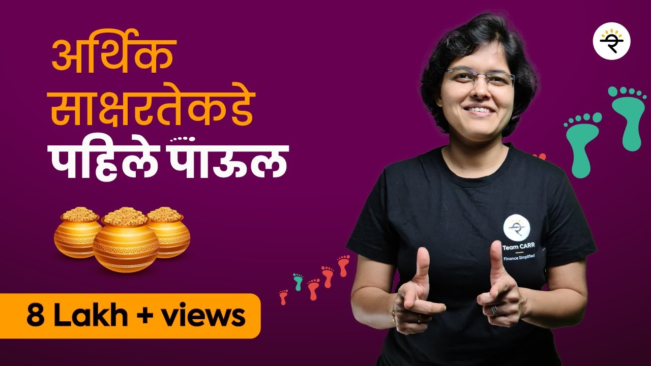 Starting your investment journey in Marathi | Finance | भाग - १ | CA Rachana Ranade