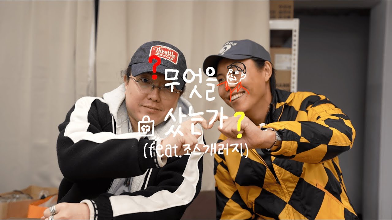 132화 : 무엇을 샀는가 (feat. 조스개러지)