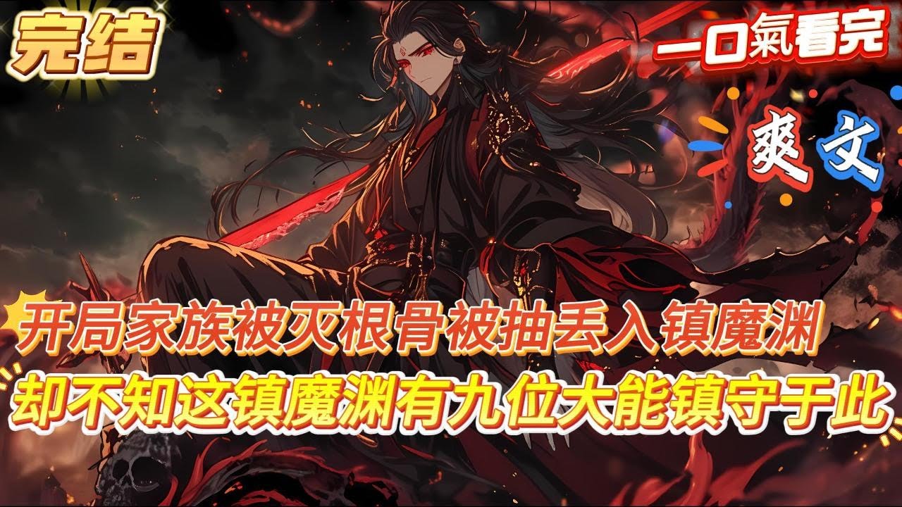 【完結】【劍天尊 】你是天生至尊骨，卻被九大家族聯合奪骨獻給無上宗門，這一夜邊城泣血秦家不論老幼皆是慘死，而你更是被抽去根骨丟入鎮魔淵，可世人卻不知這鎮魔淵底部有九位仙古紀元的大能鎮守於此...#小說