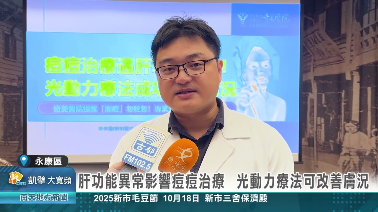 肝功能異常影響痘痘治療 光動力療法可改善膚況20251017