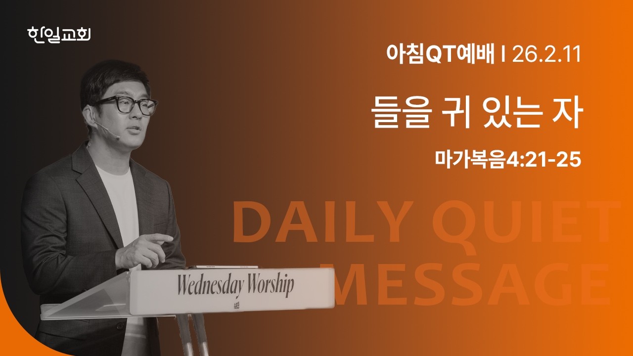 들을 귀 있는 자(마가복음4:21-25)_2026-02-11