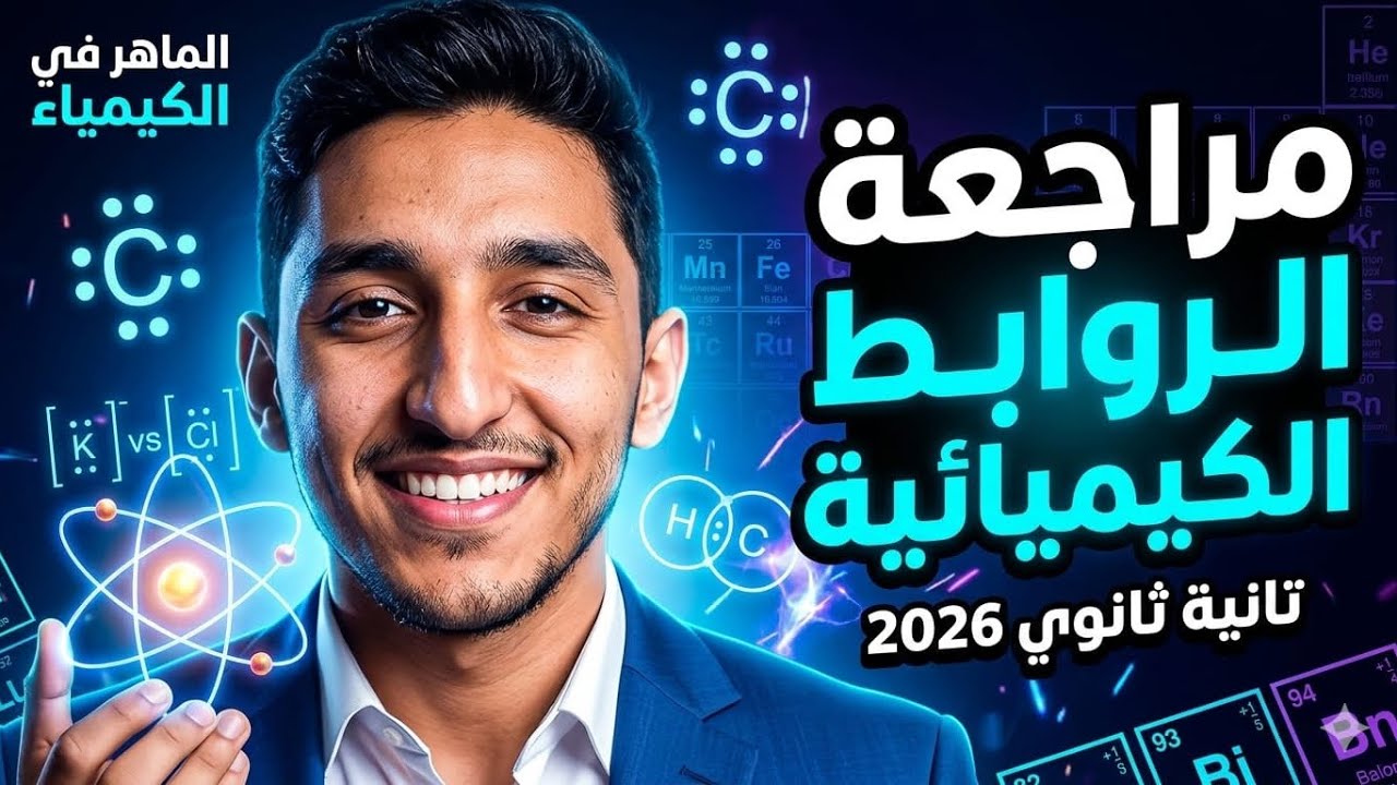 الروابط الكيميائية بالكامل في حصة واحدة! 🧪 (تانية ثانوي 2026) - الماهر في الكيمياء