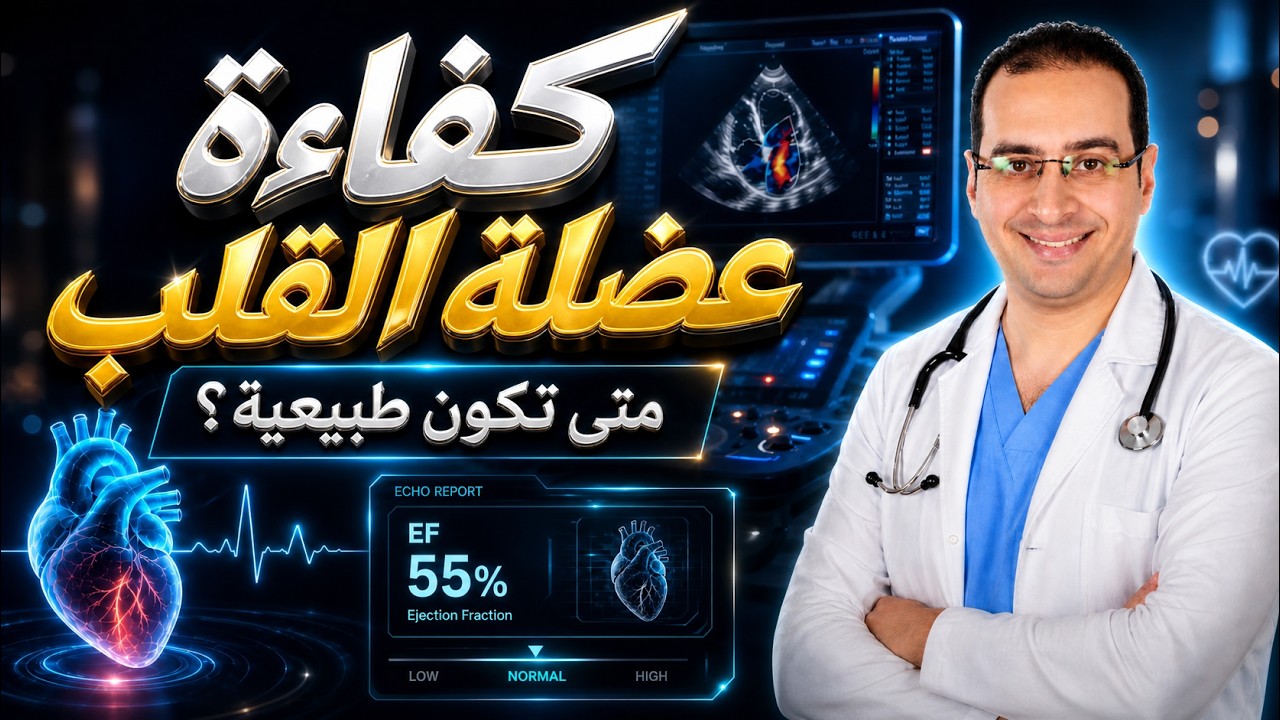 |  كفاءة عضلة القلب الطبيعية | 💚