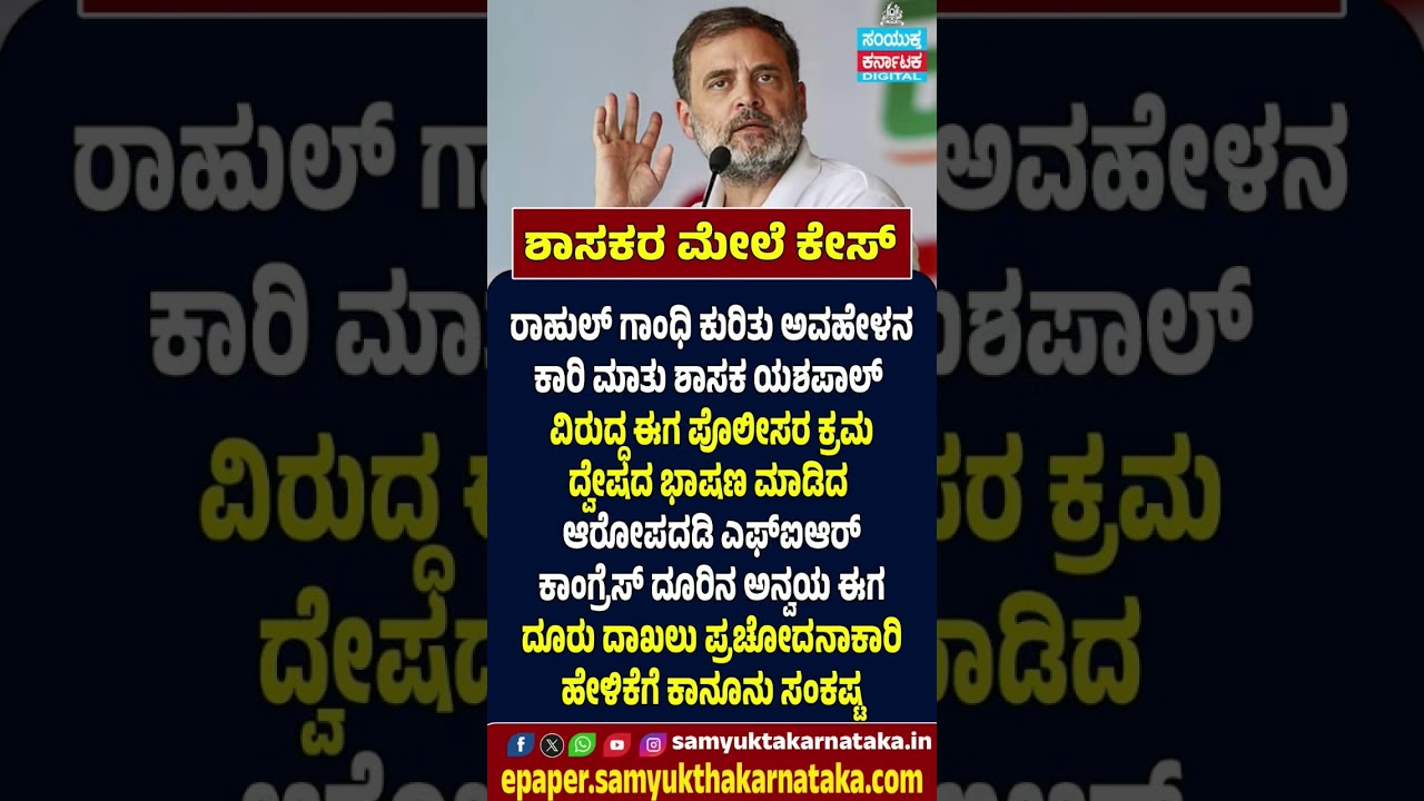 FIR Against MLA Yashpal | Case Filed Over Remarks on Rahul Gandhi | Samyukta Karnataka #news