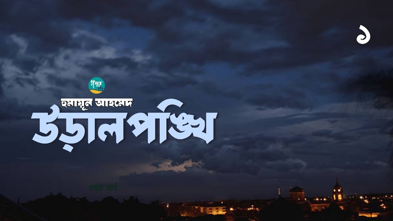হুমায়ূন আহমেদের উপন্যাস ‘উড়ালপঙ্খি’ | 1/4 | Uralponkhi | Humayun Ahmed | Bangla Audiobook