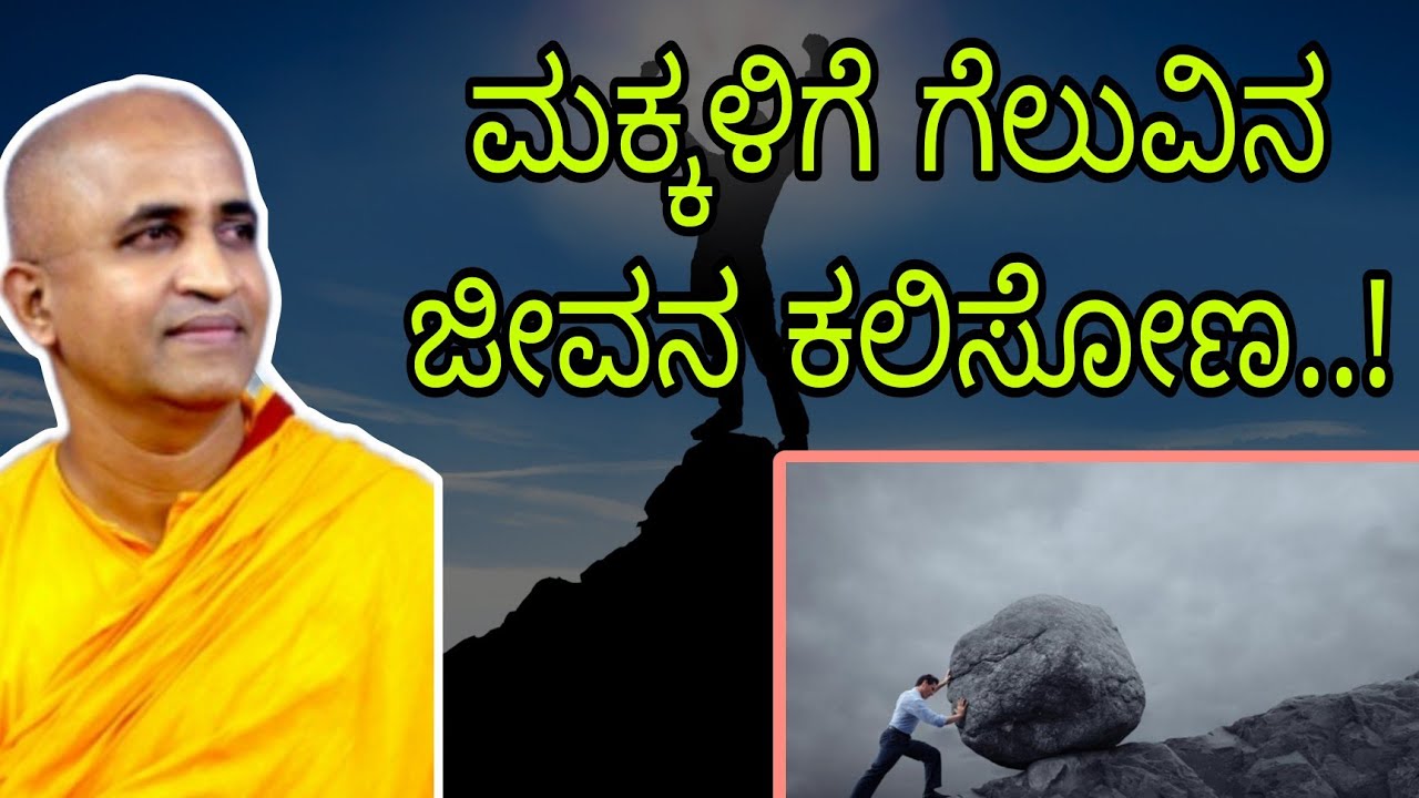 ಮಕ್ಕಳಿಗೆ ಗೆಲುವಿನ ಜೀವನ ಕಲಿಸೋಣ...!! - ಶ್ರೀ ನಿರ್ಭಯಾನಂದ ಸ್ವಾಮೀಜಿ