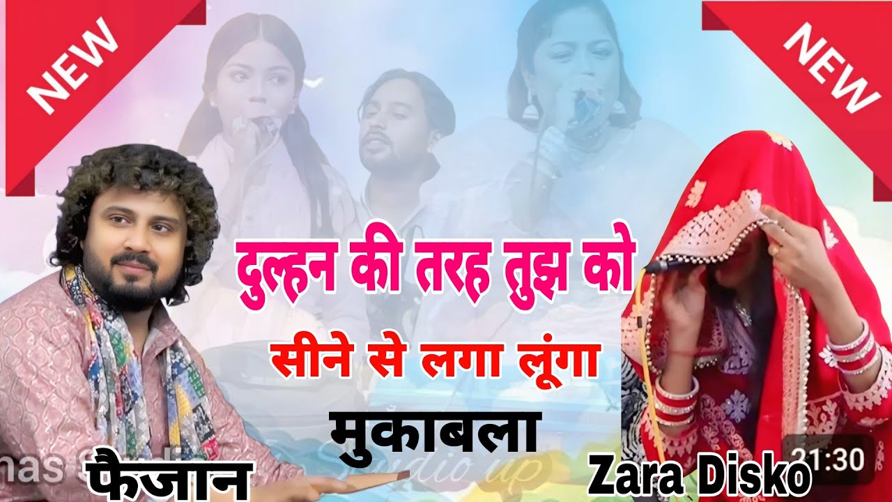 दुल्हन की तरह तुझ को।।।mukabla ।।Zara Disko vs Feajan raza सीने से लगा लूंगा।।
