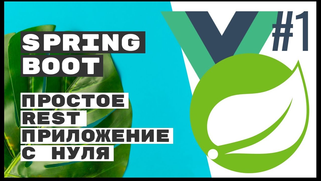 Делаем простое REST приложение с нуля. Spring Boot REST