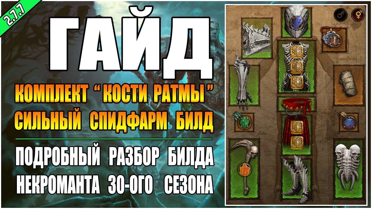 Diablo 3 : RoS ► Спидфарм билд Некроманта 