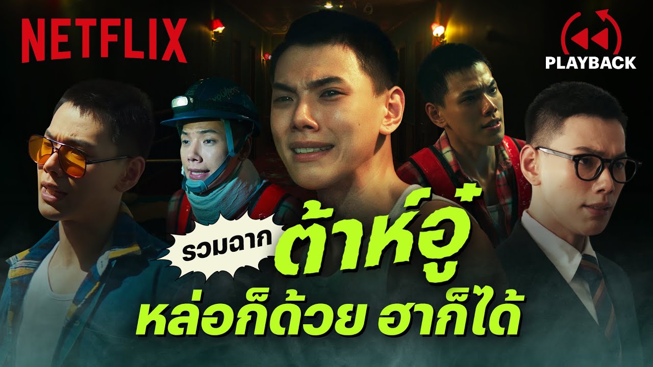 รวมฉาก ‘ต้าห์อู๋’ ดูแล้วระวังโดนตก - 404 สุขีนิรันดร์..RUN RUN | Netflix